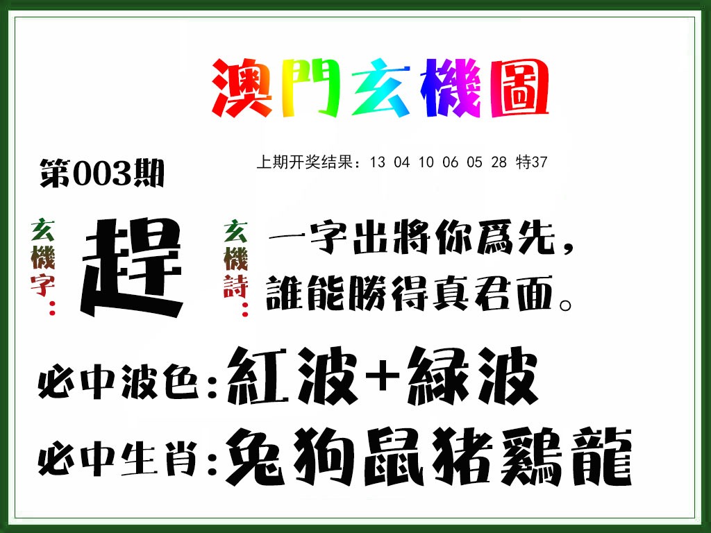 2025003期玄机图