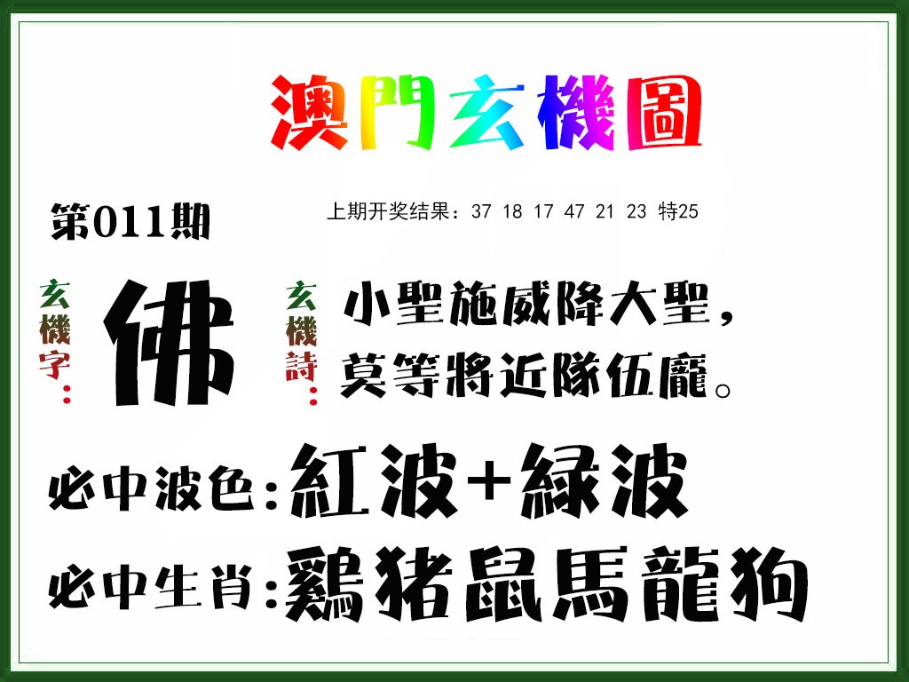 2025011期玄机图