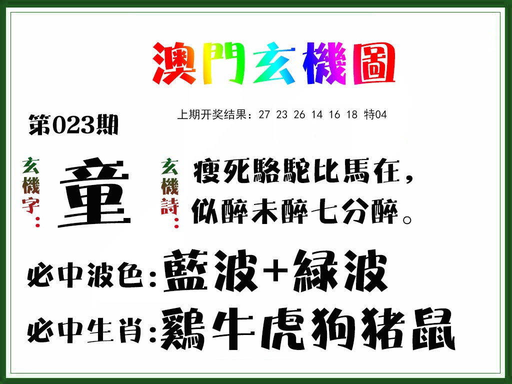 2025023期玄机图