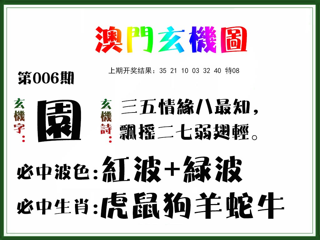 2025006期玄机图