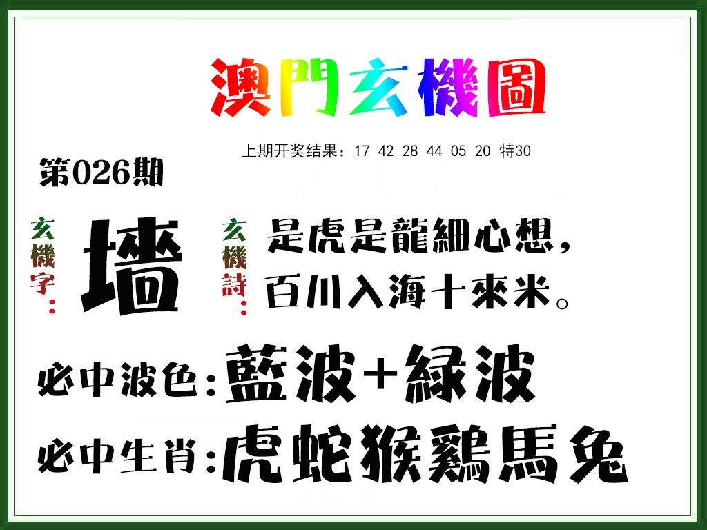 2025026期玄机图