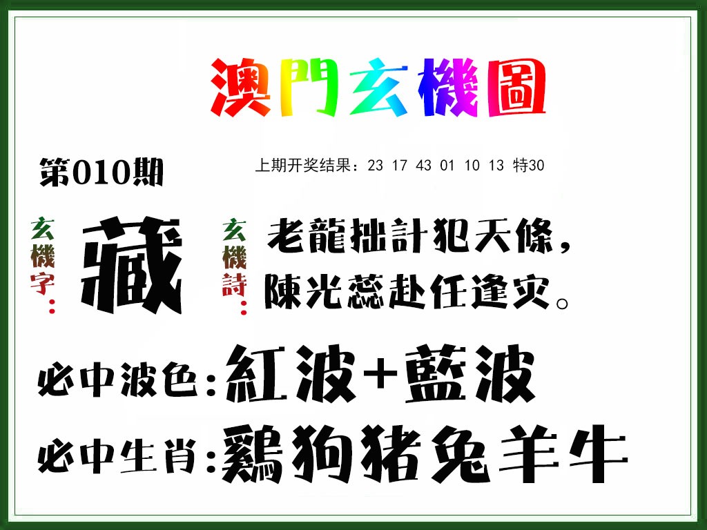 2025010期玄机图