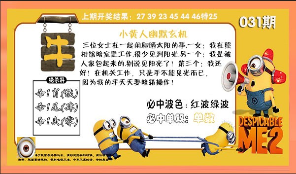 2025031期小黄人幽默玄机