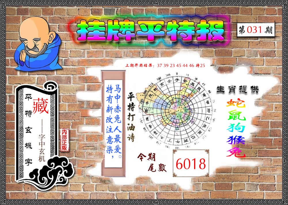 2025031期挂牌平特报
