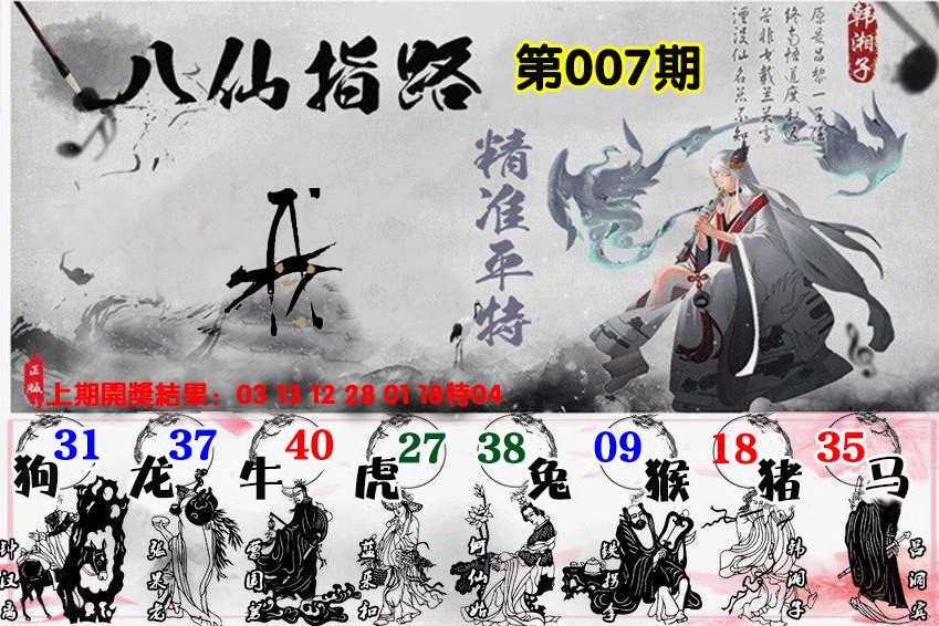 2025007期八仙指路