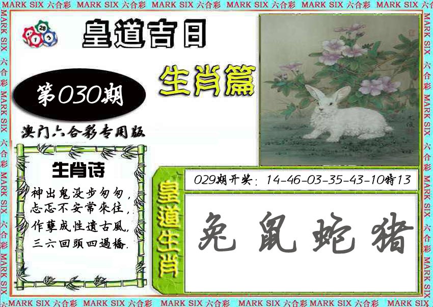 2025030期皇道吉日