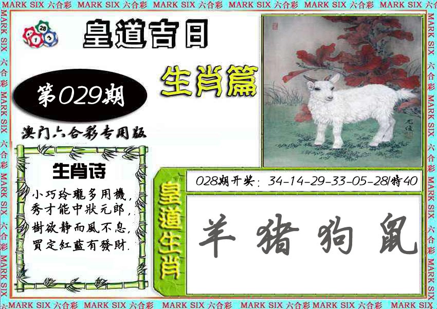 2025029期皇道吉日