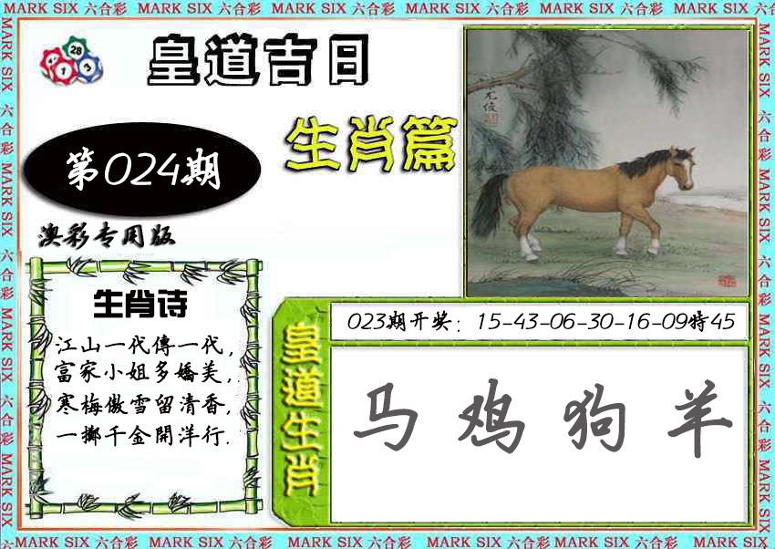 2025024期皇道吉日