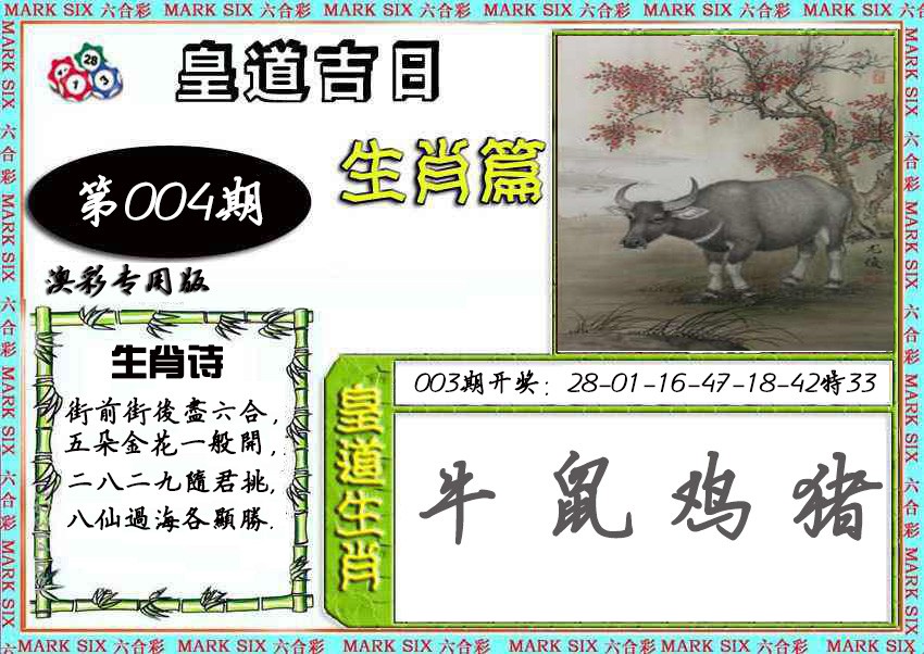 2025004期皇道吉日