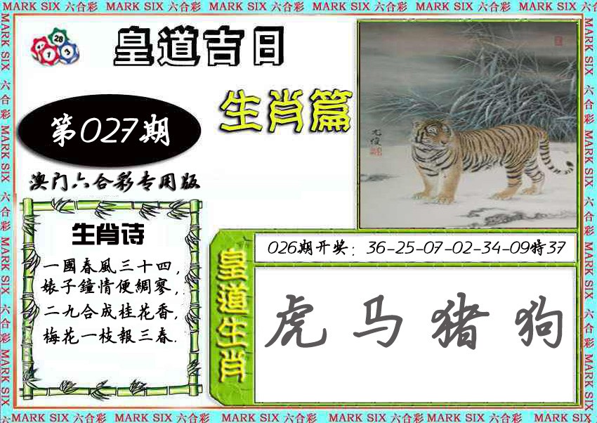 2025027期皇道吉日