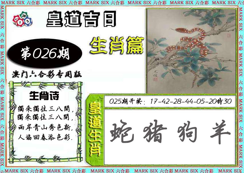 2025026期皇道吉日