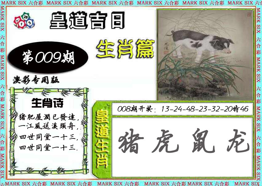 2025009期皇道吉日