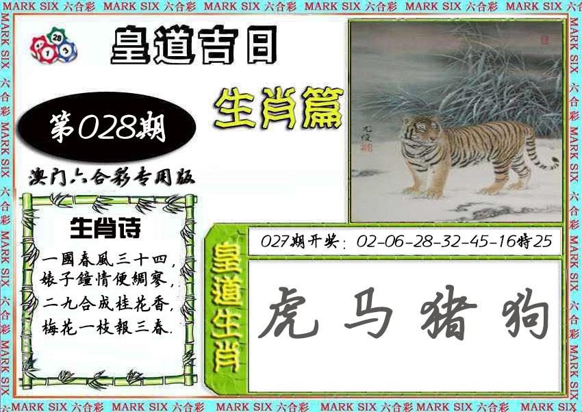 2025028期皇道吉日