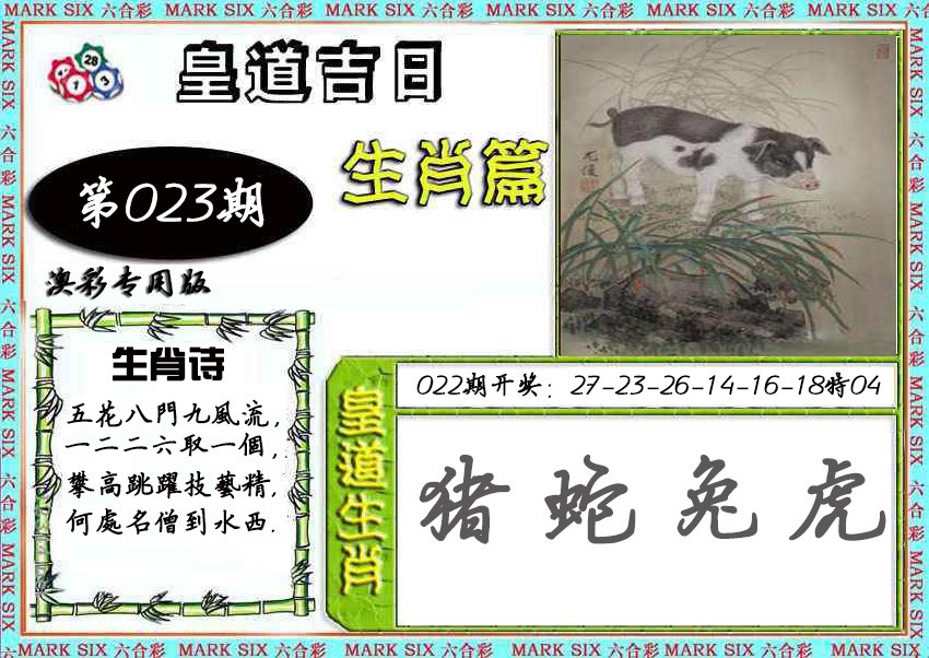 2025023期皇道吉日