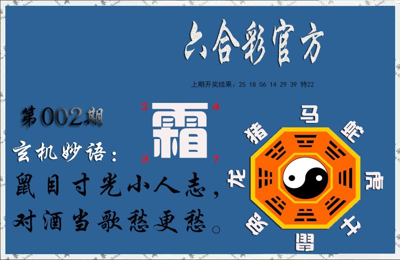 2025002期玄机妙语