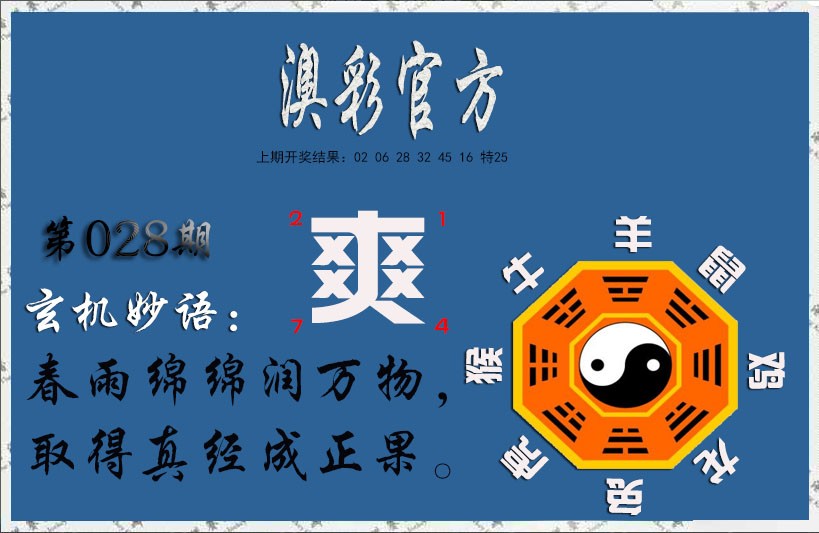 2025028期玄机妙语