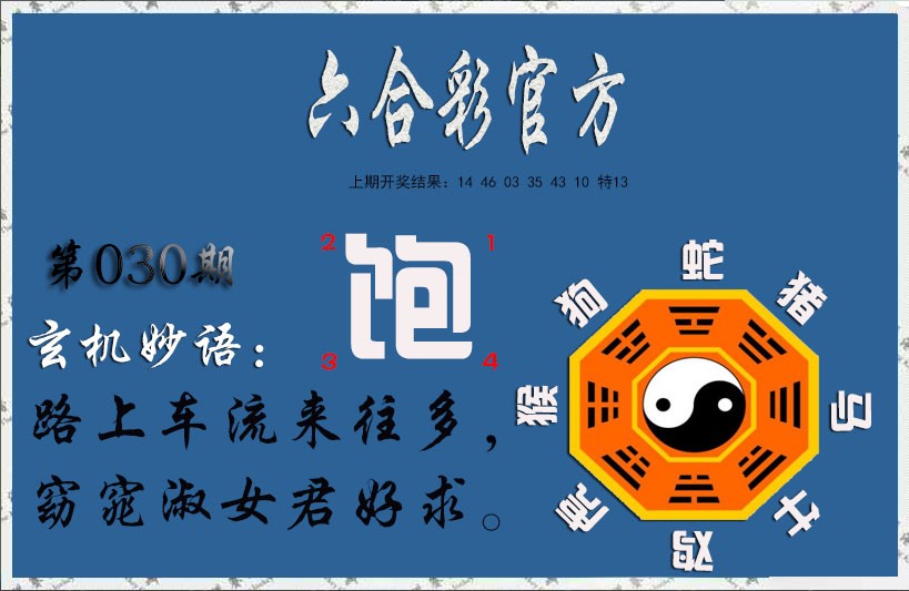 2025030期玄机妙语