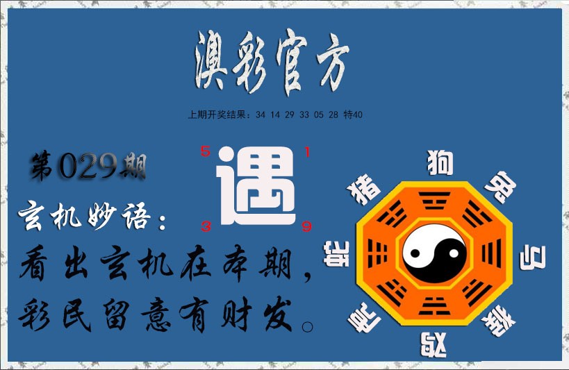 2025029期玄机妙语