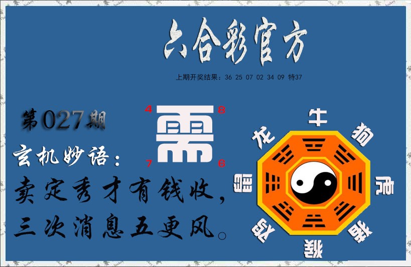 2025027期玄机妙语