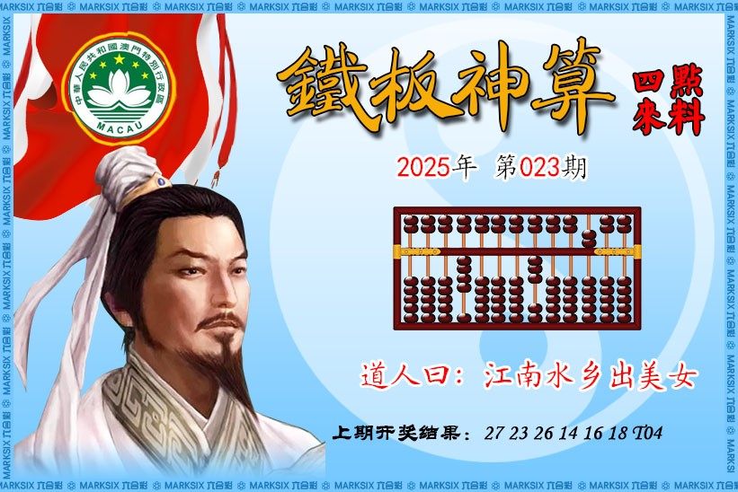 2025023期铁板神算