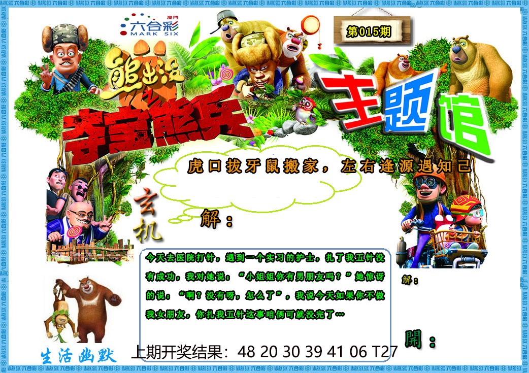 2025015期熊出没生活幽默2