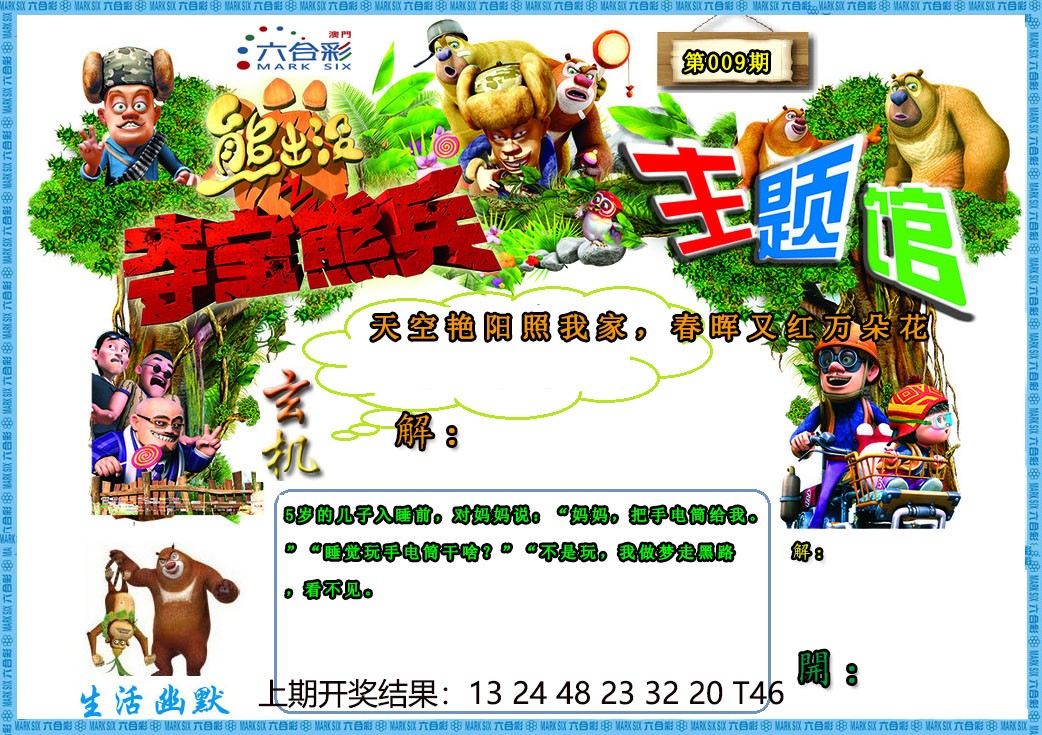 2025009期熊出没生活幽默2