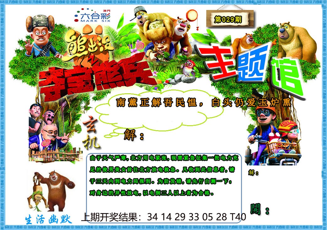 2025029期熊出没生活幽默2