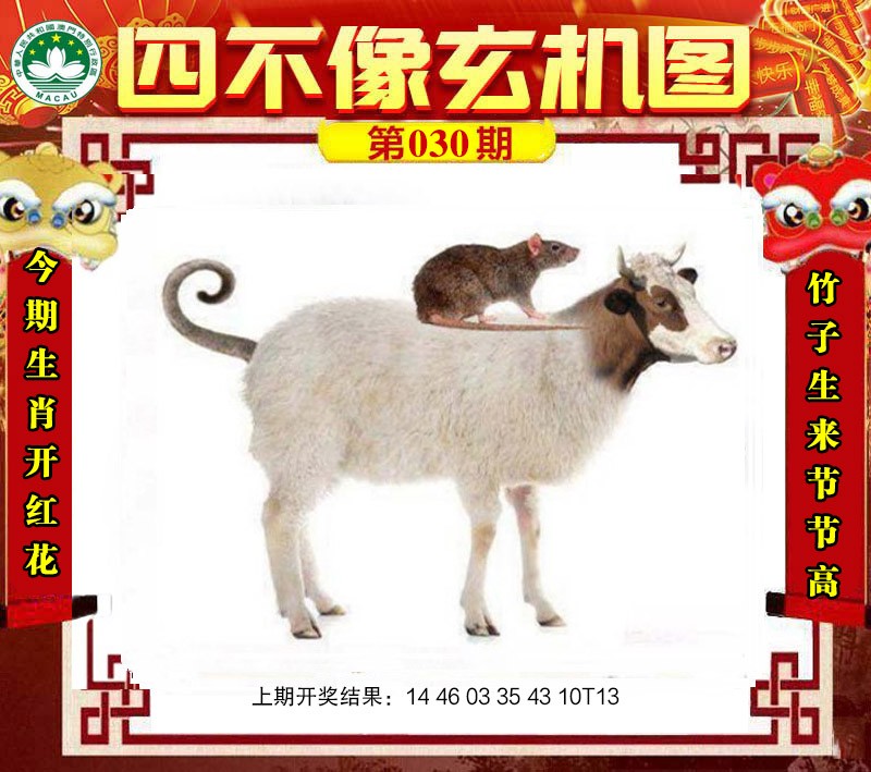 2025030期四不像玄机图