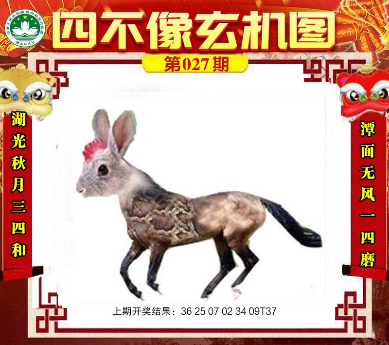 2025027期四不像玄机图