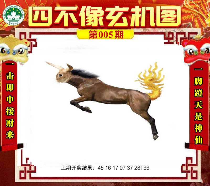2025005期四不像玄机图