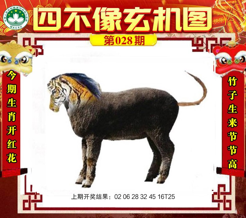 2025028期四不像玄机图