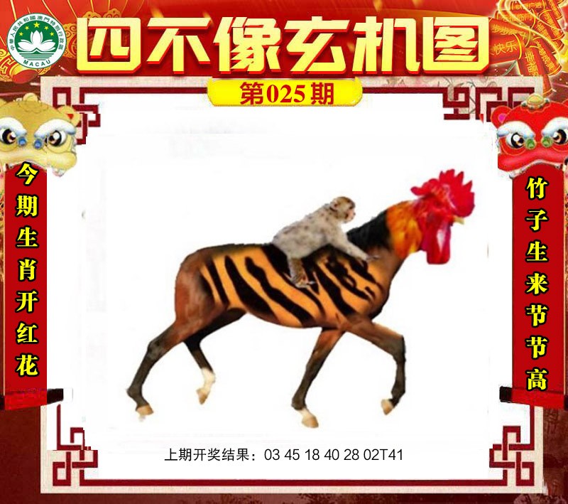 2025025期四不像玄机图
