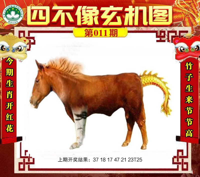 2025011期四不像玄机图