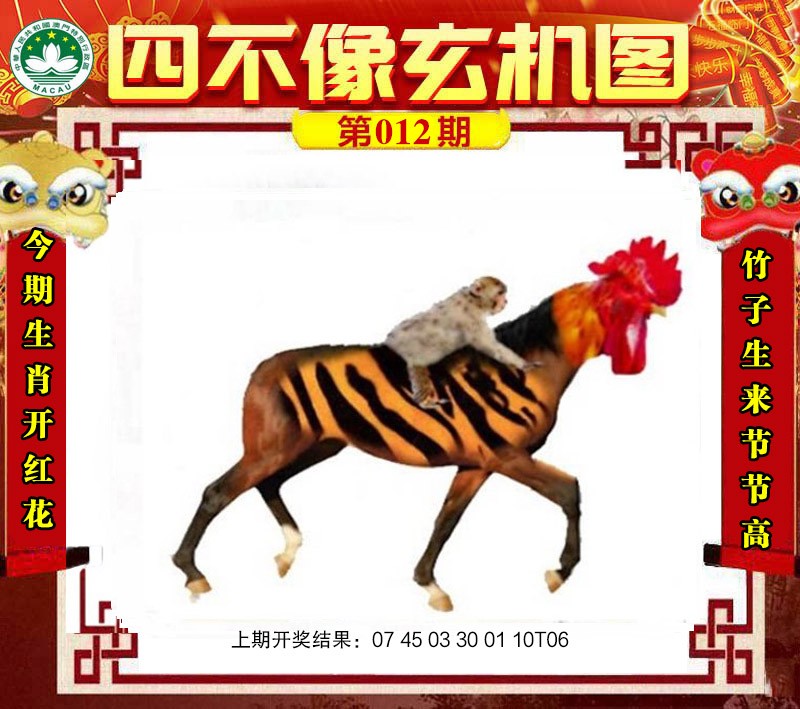 2025012期四不像玄机图