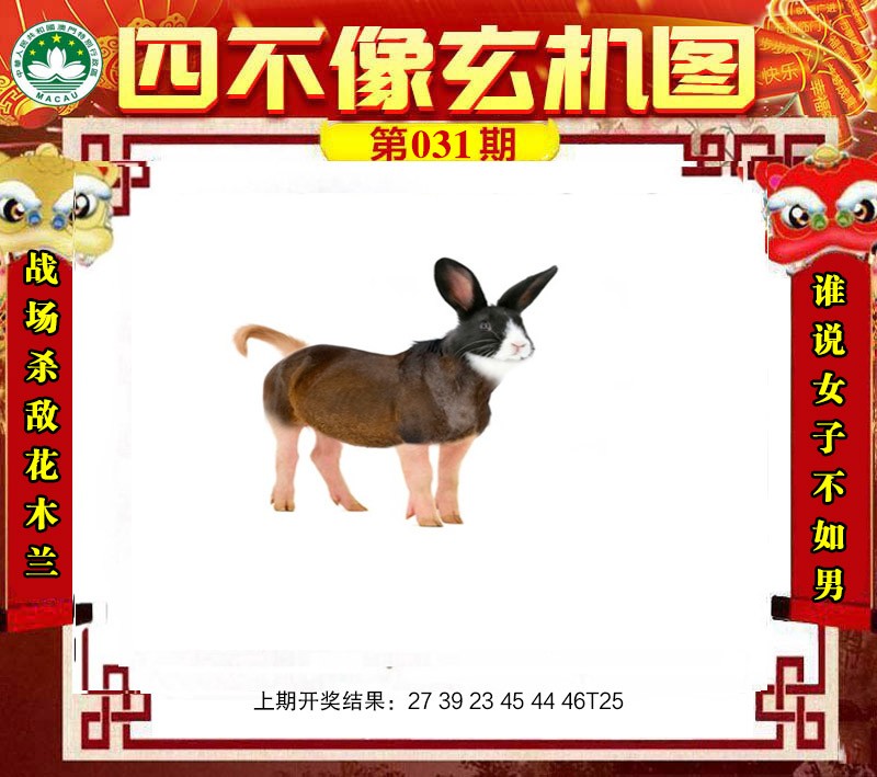 2025031期四不像玄机图