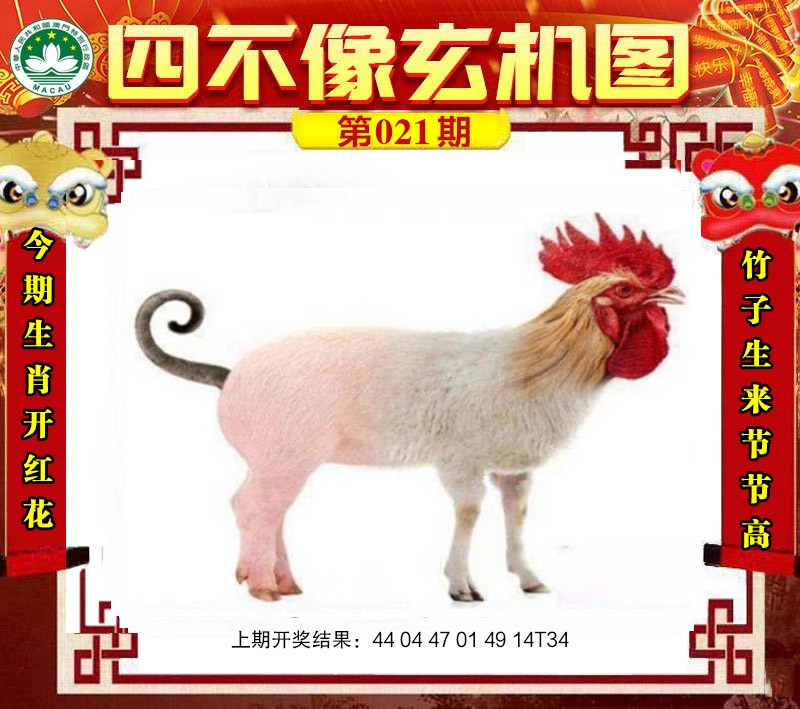 2025021期四不像玄机图
