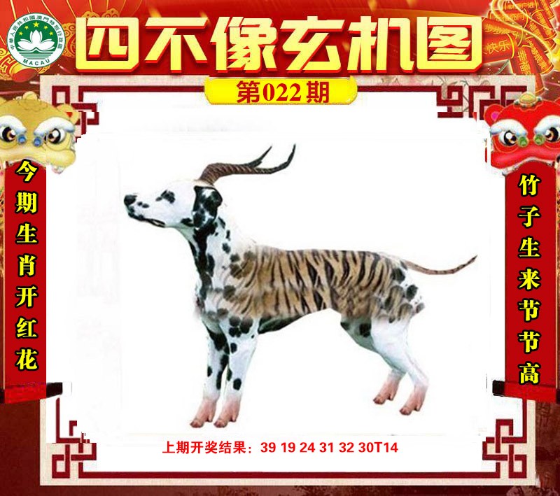 2025022期四不像玄机图