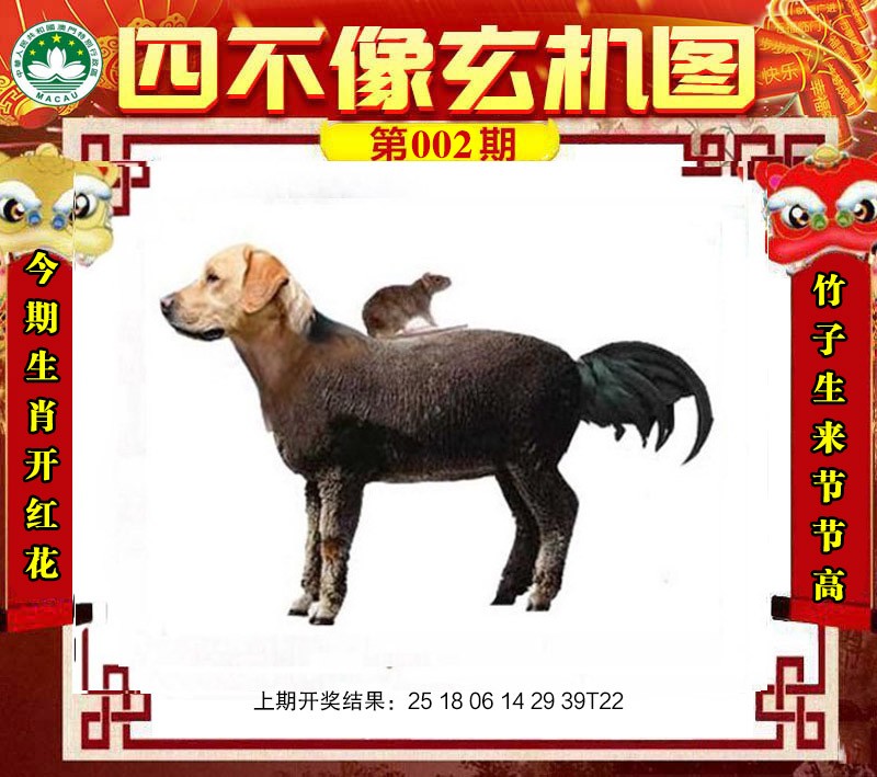 2025002期四不像玄机图