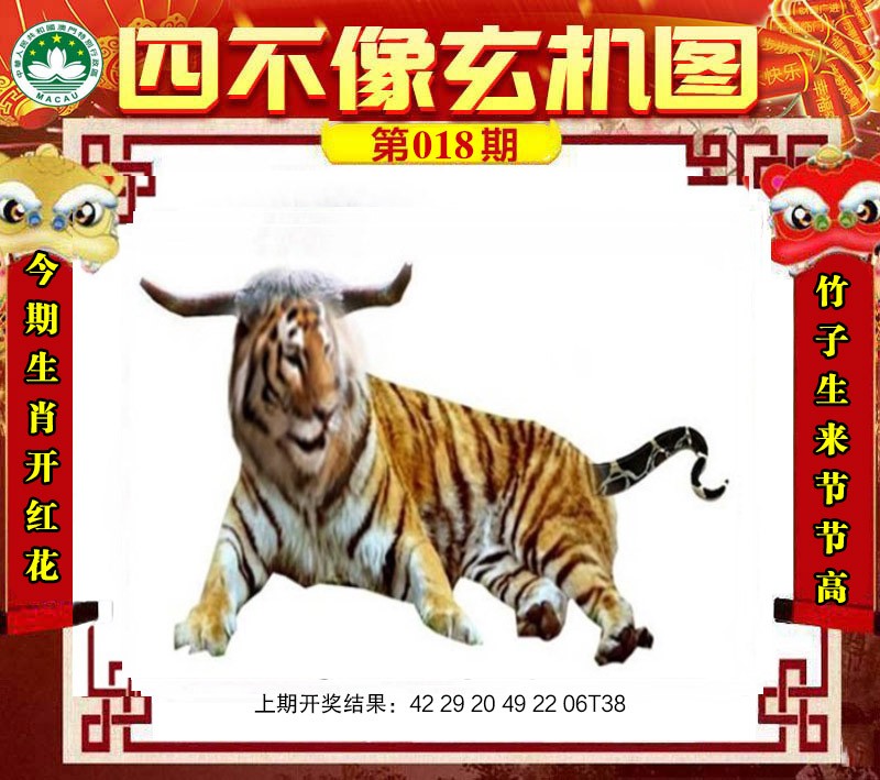 2025018期四不像玄机图