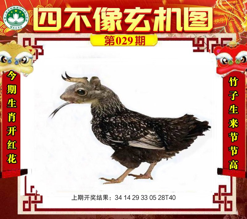 2025029期四不像玄机图
