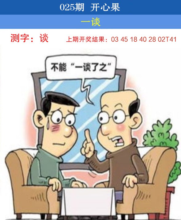 2025025期开心果