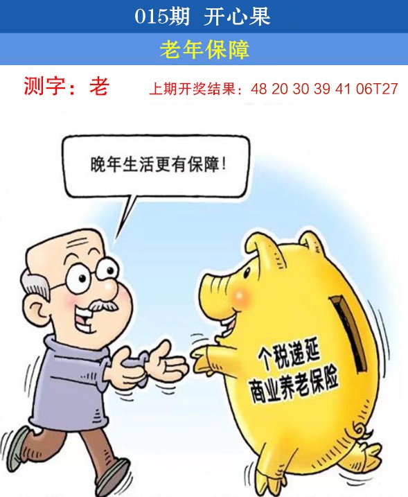 2025015期开心果
