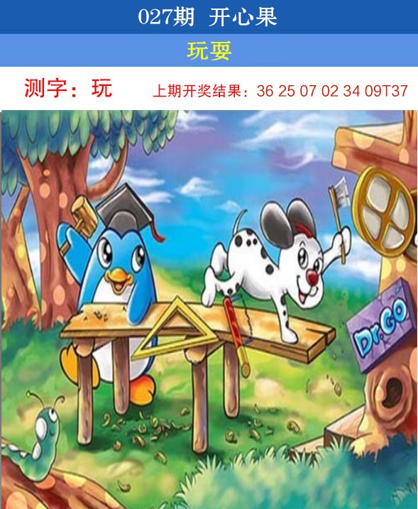 2025027期开心果