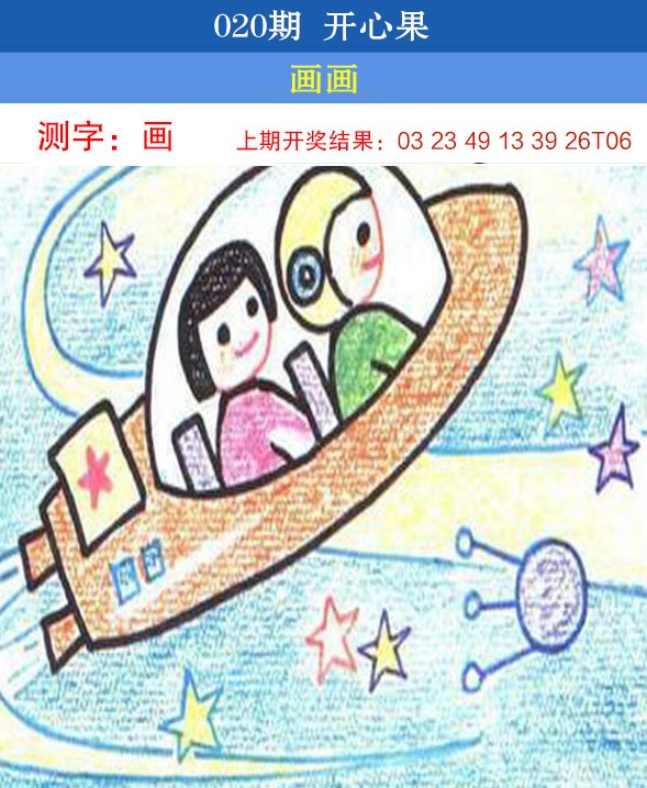 2025020期开心果