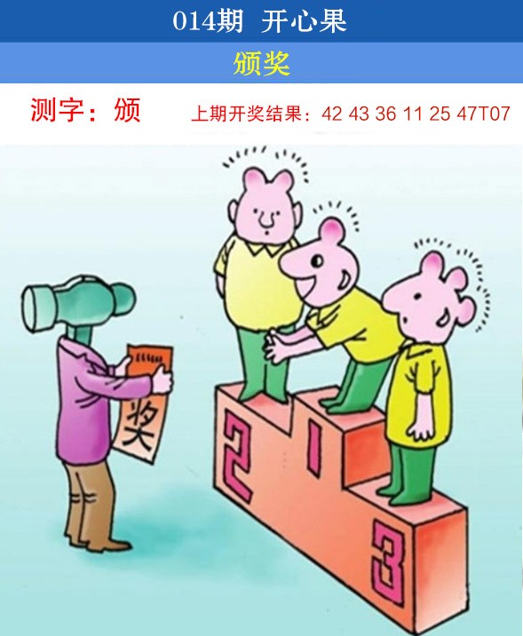 2025014期开心果