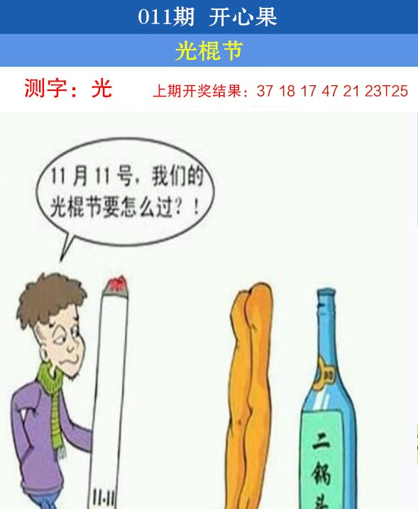 2025011期开心果