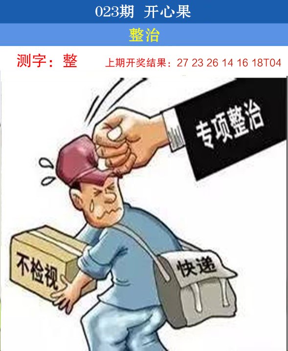 2025023期开心果