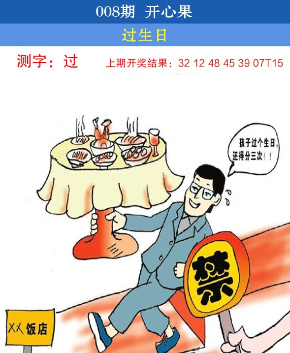 2025008期开心果