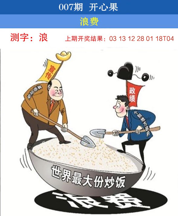 2025007期开心果
