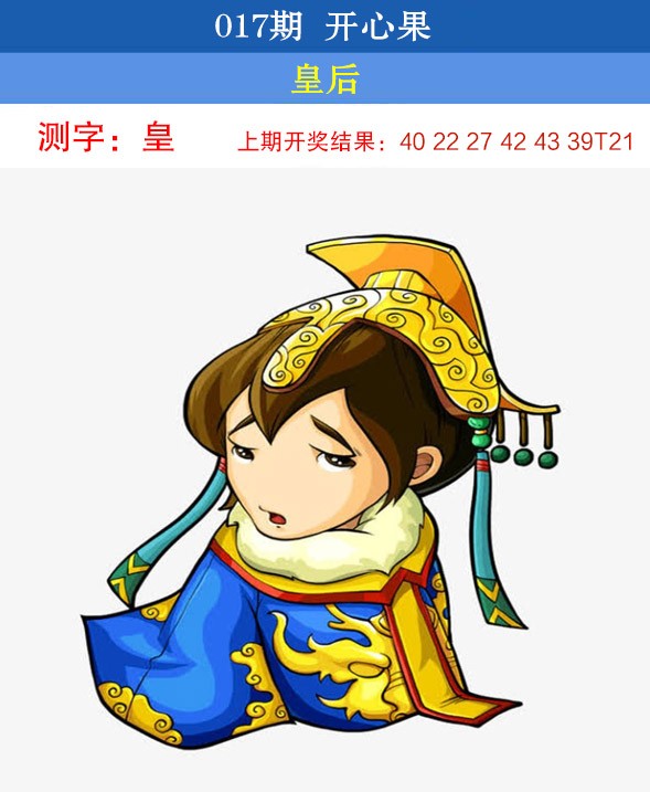 2025017期开心果